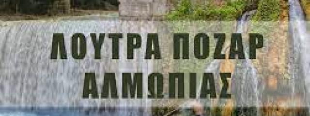ΑΓΙΟΥ ΠΝΕΥΜΑΤΟΣ *** ΣΟΥΠΕΡ ΠΡΟΣΦΟΡΑ** ΤΕΤΡΑΗΜΕΡΗ ΕΚΔΡΟΜΗ * 2/3/4/5 ΙΟΥΝΙΟΥ **ΛΟΥΤΡΑ ΠΟΖΑΡ - ΠΑΝΑΓΙΑ ΣΟΥΜΕΛΑ